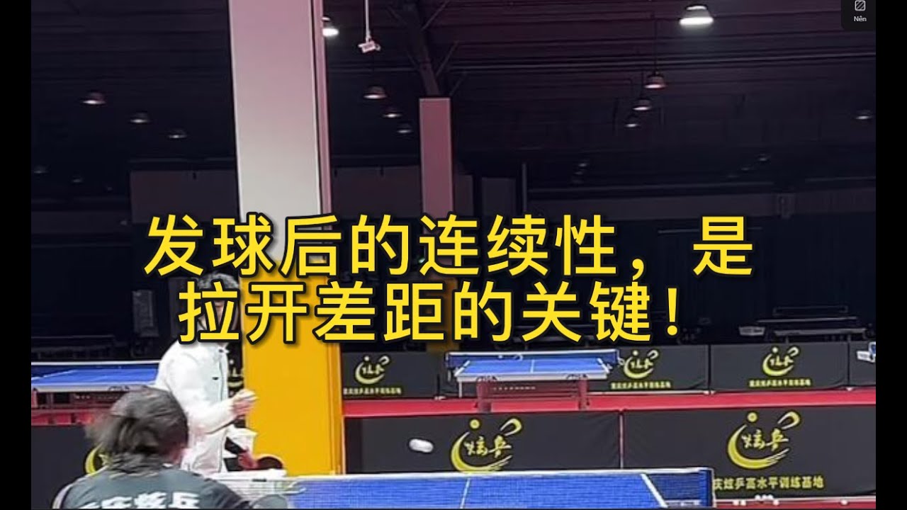 发球后的连续性，是拉开差距的关键！
