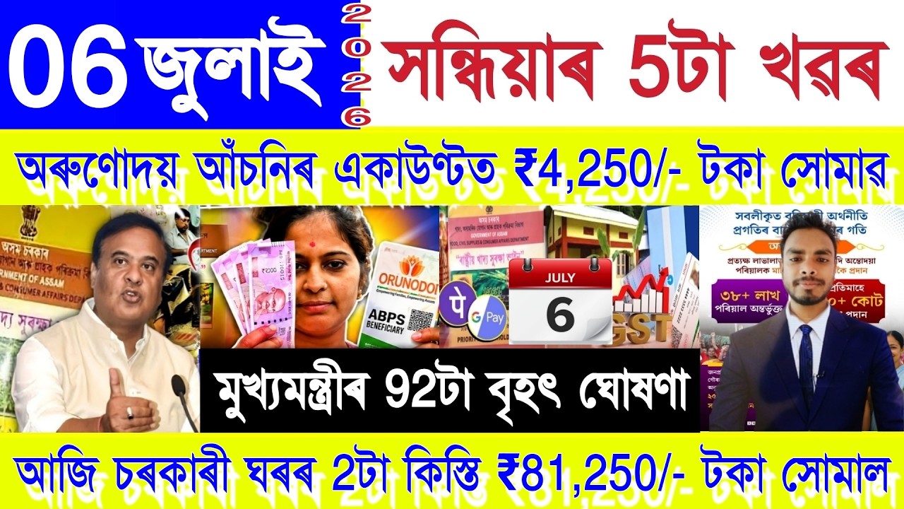 Assamese News Today 06 July 2026 | PMAY House, Orunodoi, SHG Woman ₹10000, Ration Card, PM Kisan,UPI