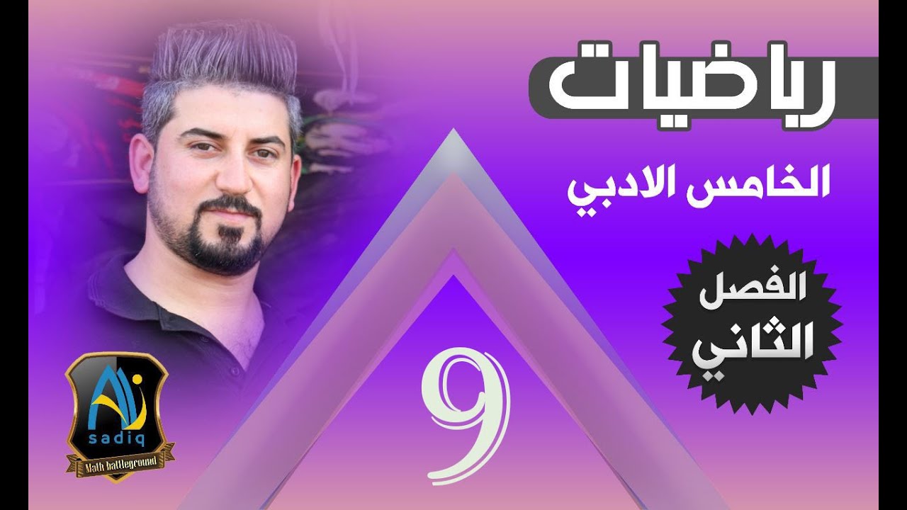 رياضيات الخامس الادبي / المتتابعة الهندسية / محاضرة 9/ منهج 2020