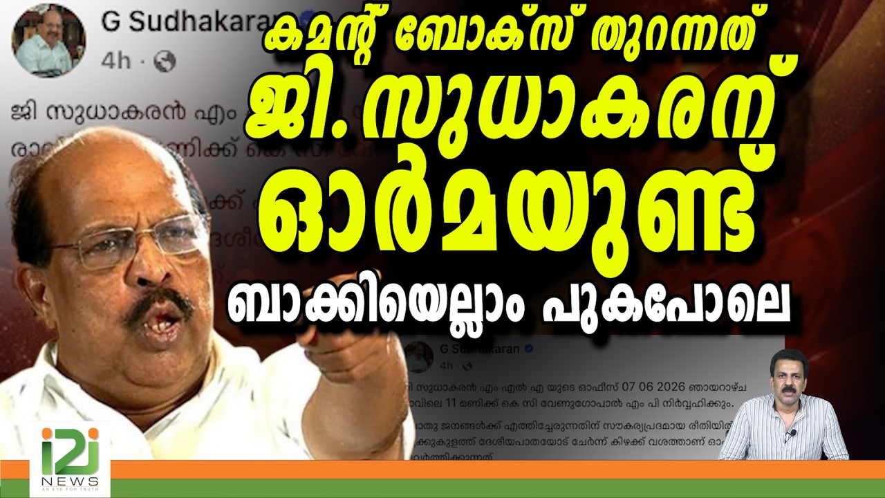 G. Sudhakaran | കമന്റ് ബോക്സ് തുറന്നത് ജി.സുധാകരന് ഓർമയുണ്ട് ബാക്കിയെല്ലാം പുകപോലെ