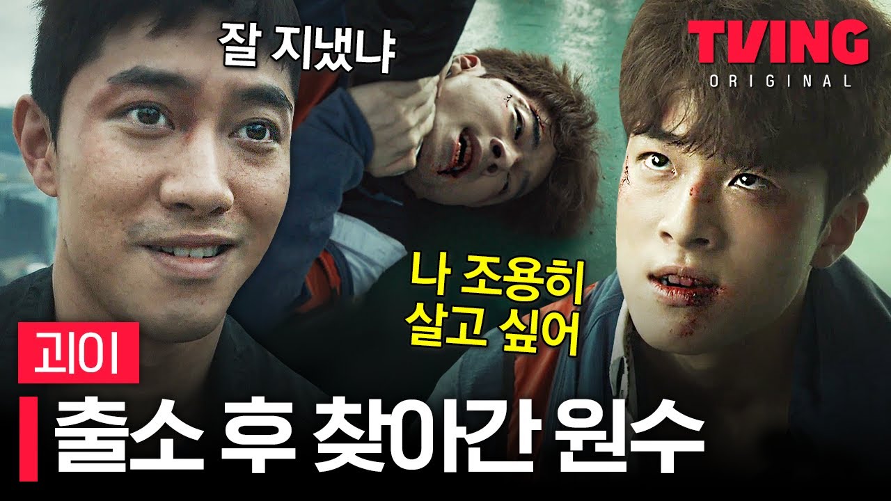 [#괴이/2화] 출소한 곽동연이 가장 먼저 찾은 사람 남다름