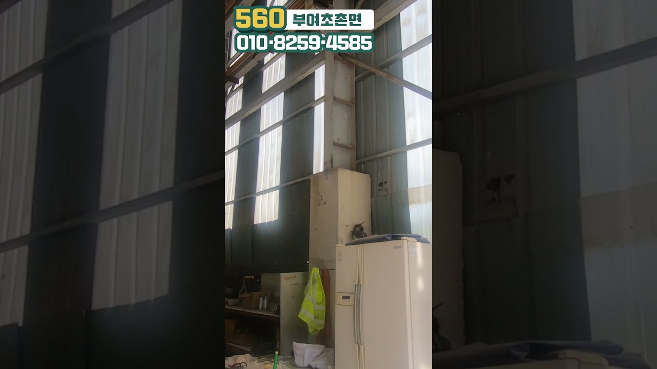 No.560 충남 부여군 초촌면 신암리 공장매매 매물 미리보기! #shorts