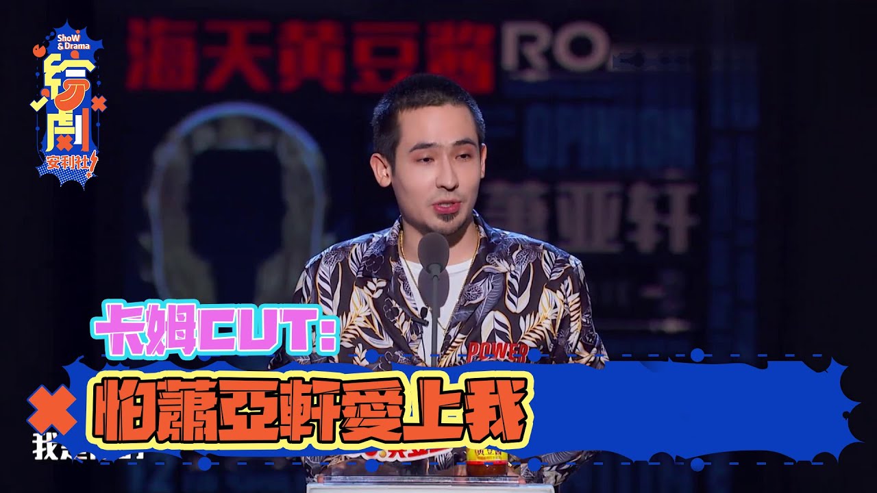 卡姆CUT：不敢看蕭亞軒，怕她愛上我 | 吐槽大會第四季 | 綜劇安利社