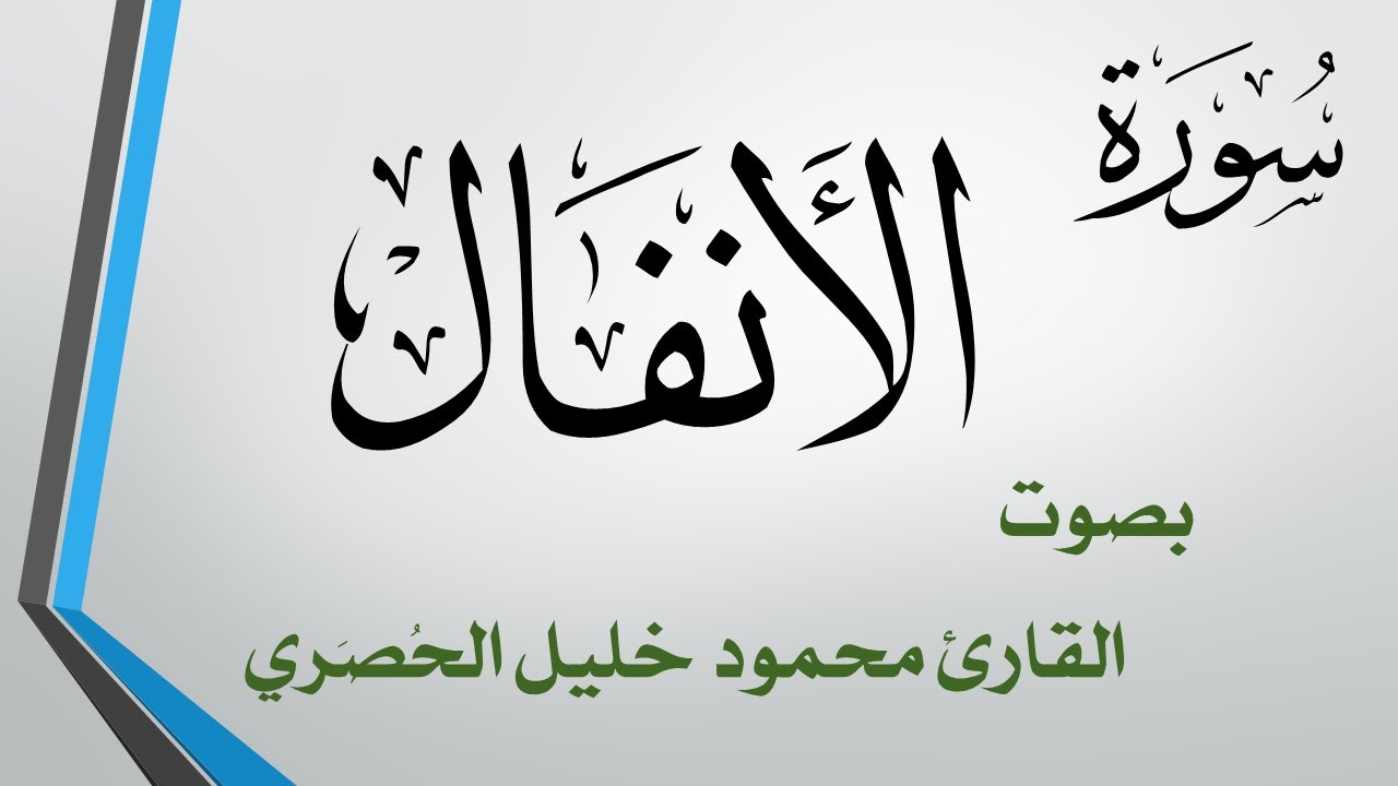 008 سورة الأنفال .. تلاوة تحقيق .. محمود خليل الحصري