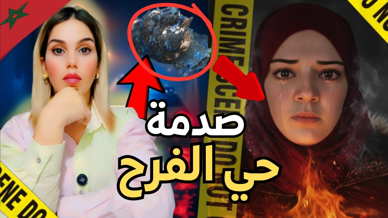 لغز حنان حي الفرح: شنو وقع ليها بعد الاختفاء؟ وكيفاش حصل المجرم الوحش.. الحقيقة الصادمة! 🚨