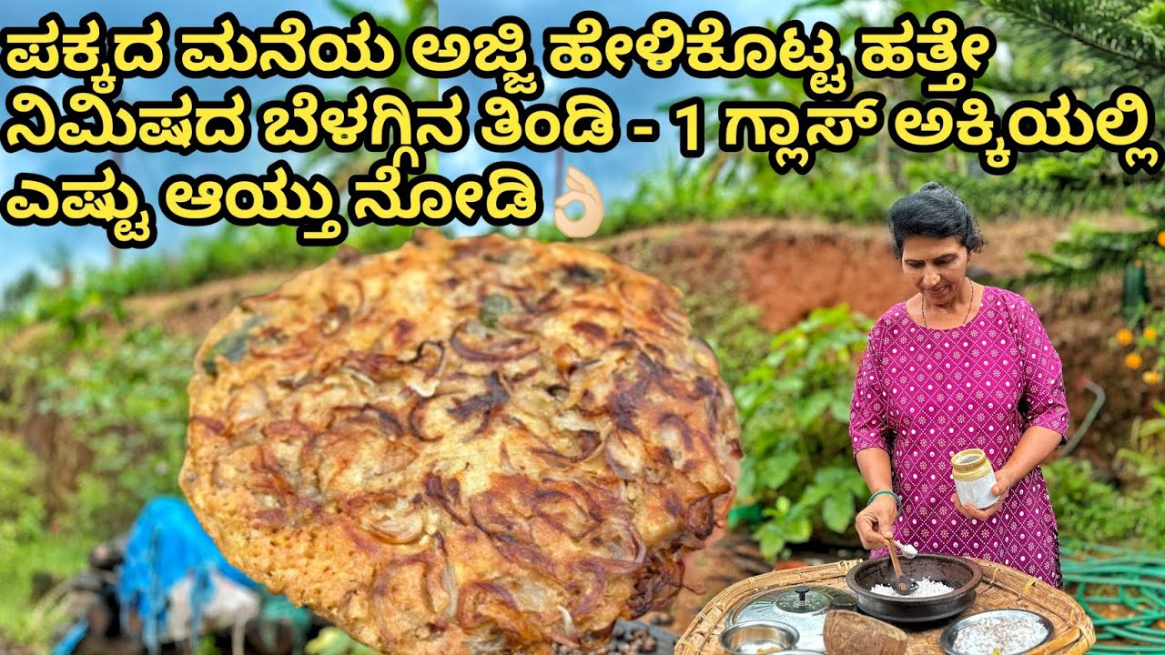 ಪಕ್ಕದ ಮನೆಯ ಅಜ್ಜಿ ಹೇಳಿಕೊಟ್ಟ ಹತ್ತೇ ನಿಮಿಷದ ಬೆಳಗ್ಗಿನ ತಿಂಡಿ - 1 ಗ್ಲಾಸ್ ಅಕ್ಕಿಯಲ್ಲಿ ಎಷ್ಟು ಆಯ್ತು ನೋಡಿ👌🏻