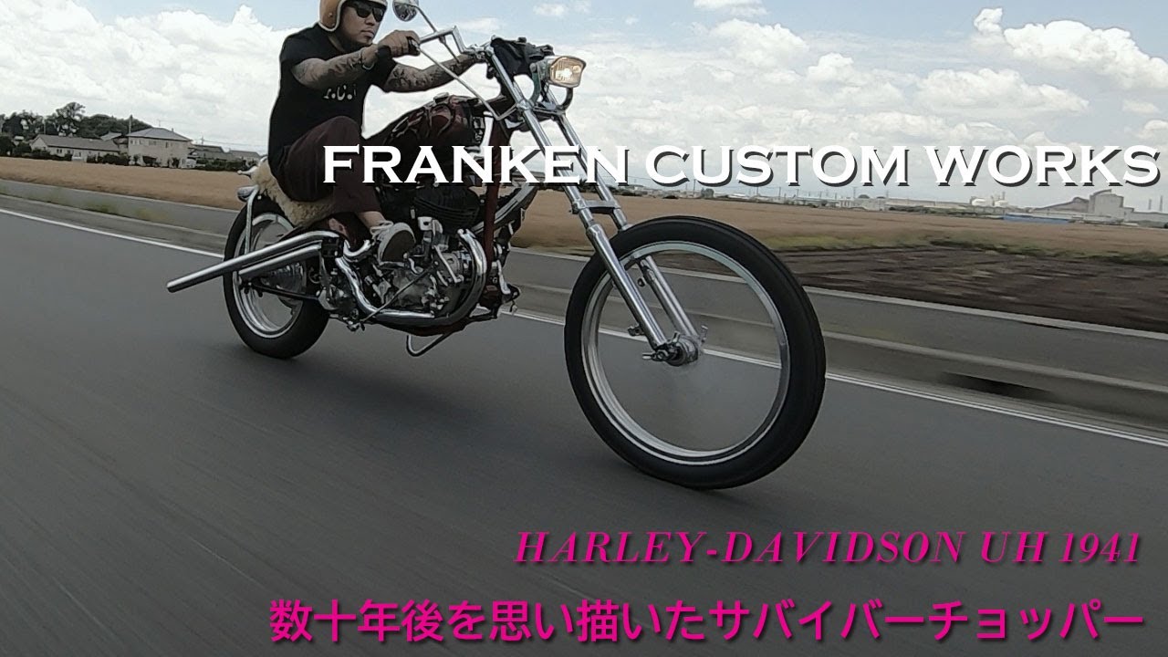 【新たなストーリーを加えたサバイバーチョッパー】FRANKEN CUSTOM WORKS（群馬県太田市）／老林亜海