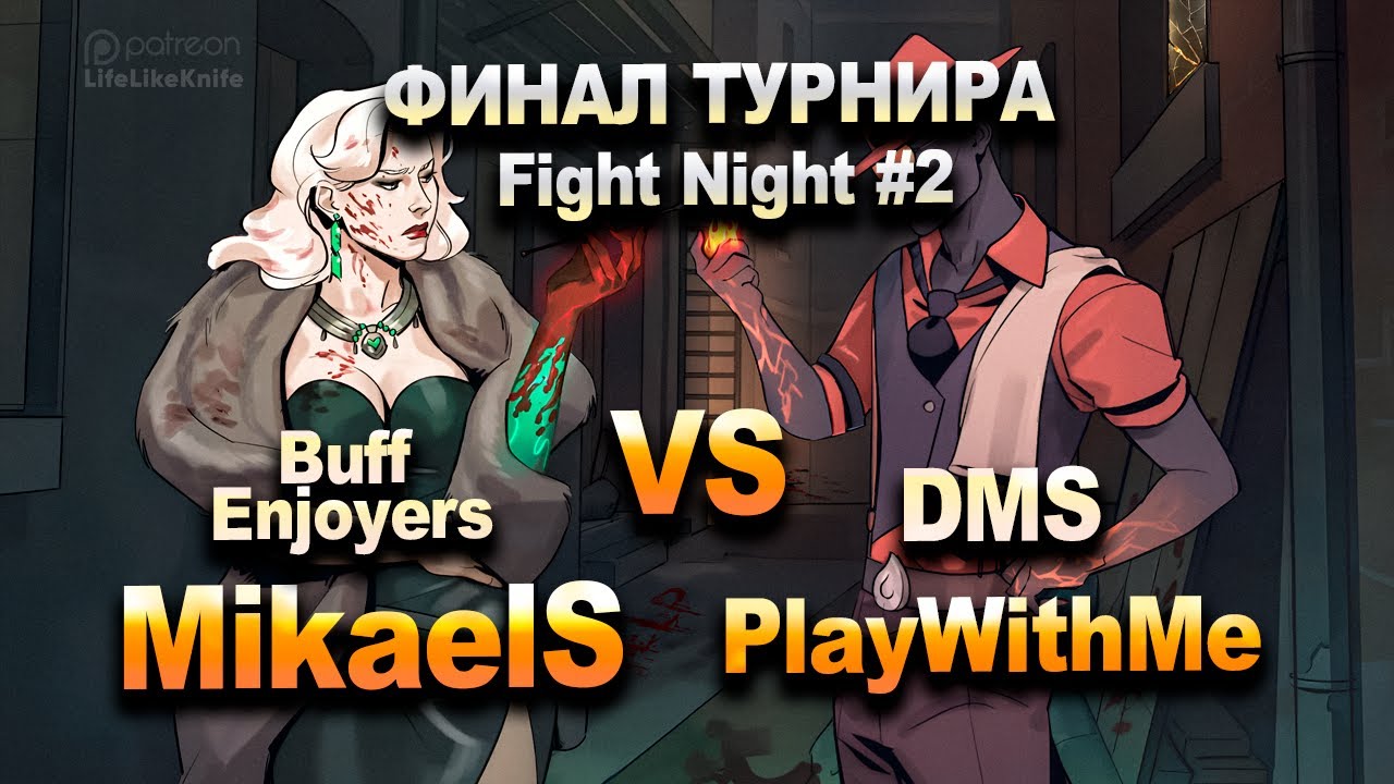 MikaelS vs PlaywithMe | DMS vs Buff Enjoyers / Финал турнира по Deadlock