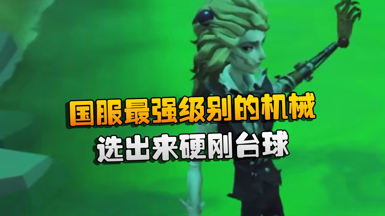 WBGvsDFM！国服最强级别的机械！选出来硬刚台球 | Identity V | アイデンティティV