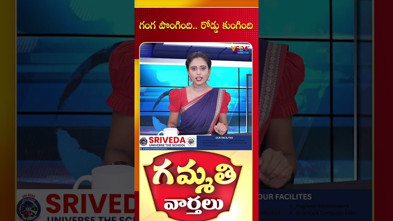 గంగ పొంగింది..రోడ్డు కుంగింది  | Gammathi Varthalu | Veda TV News