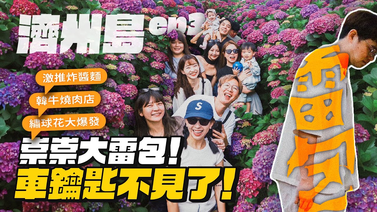【濟州島ep.3】Snoopy Garden大推！激推炸醬麵、繡球花咖啡廳、西歸浦市場、韓式燒肉！崇又弄丟車鑰匙..