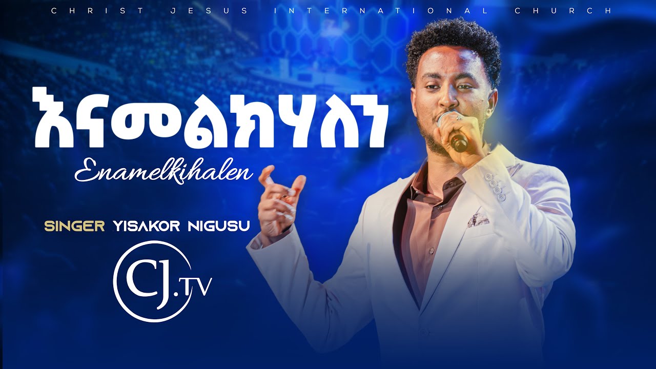እናመልክሃለን ይሳኮር ንጉሱ #live CJ TV WORSHIP 