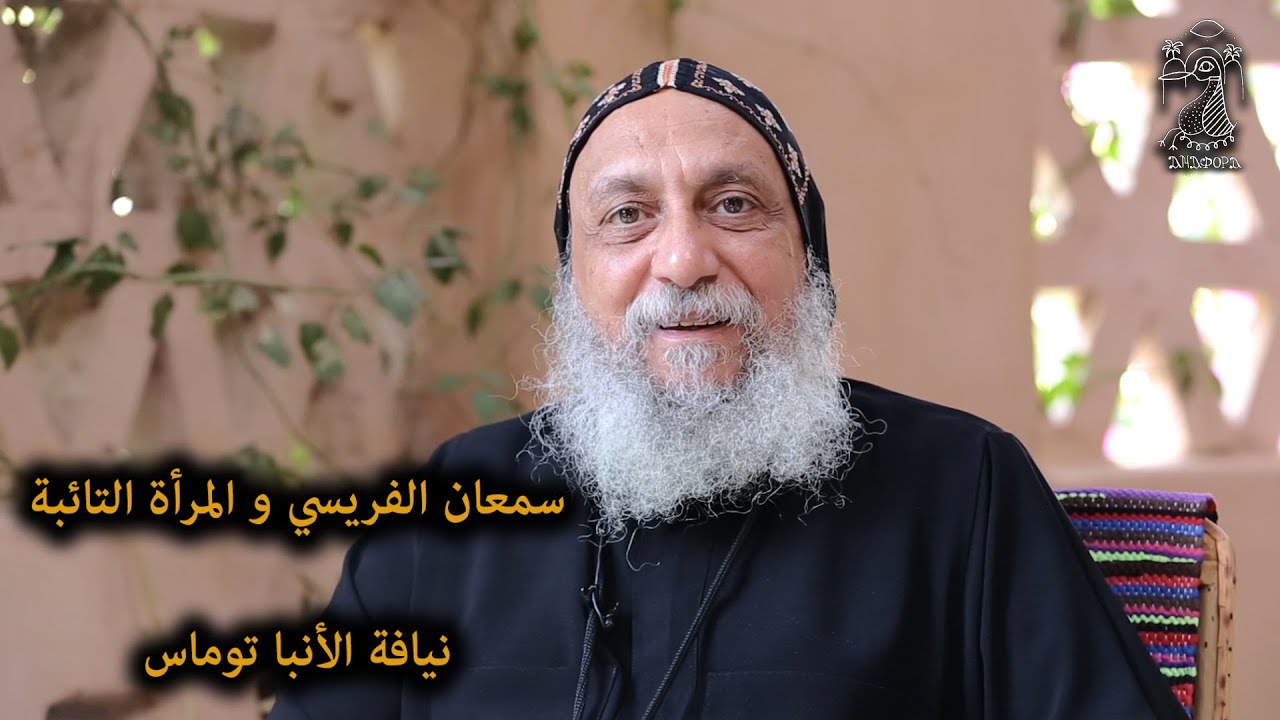 سمعان الفريسي و المرأة التائبة ... نيافة الأنبا توماس