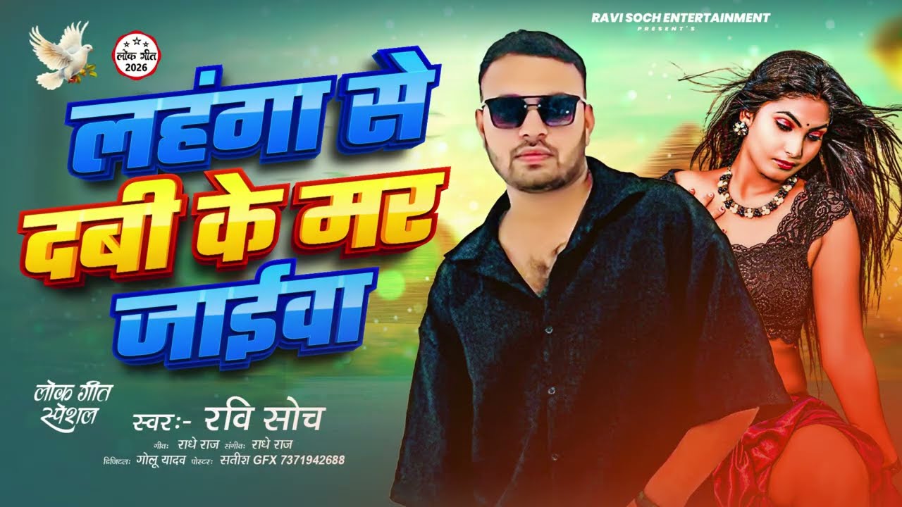 #Audio  लहंगा से दबी के मर जाईवा |  #Ravi Soch #Muskan #NewBhojpuriSong2026 