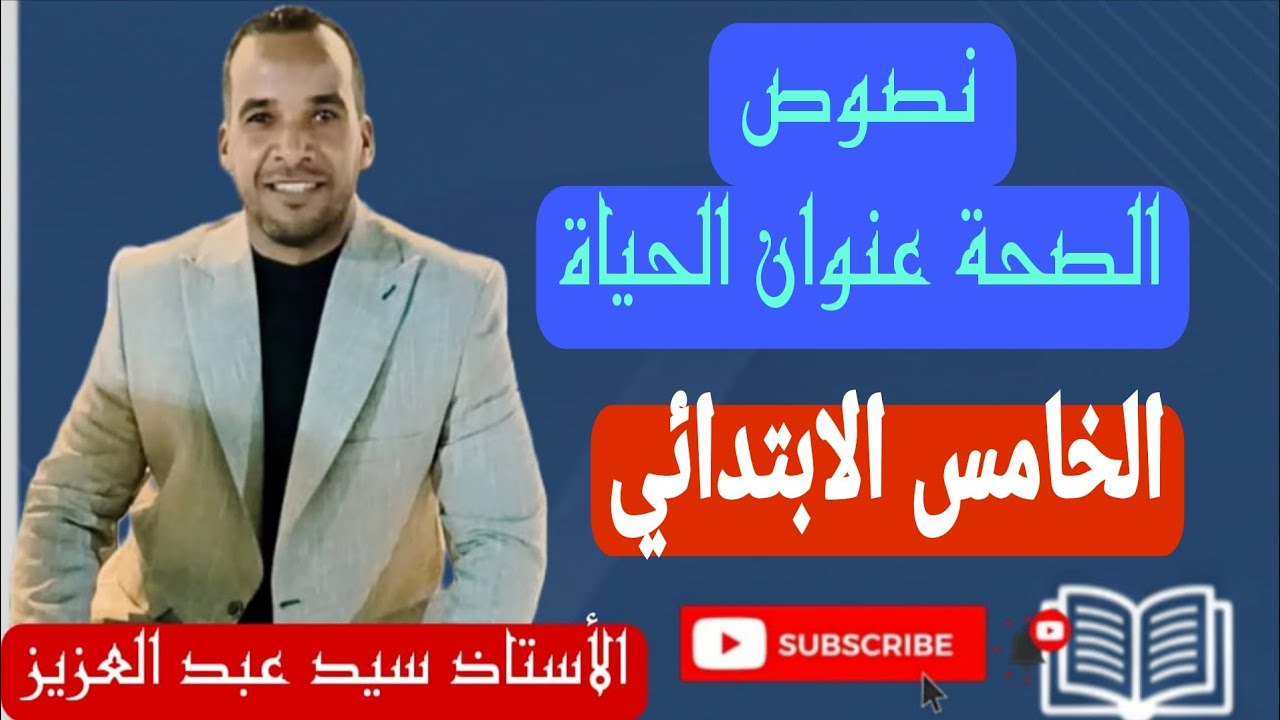 نص الصحة عنوان الحياة للصف الخامس الابتدائي 