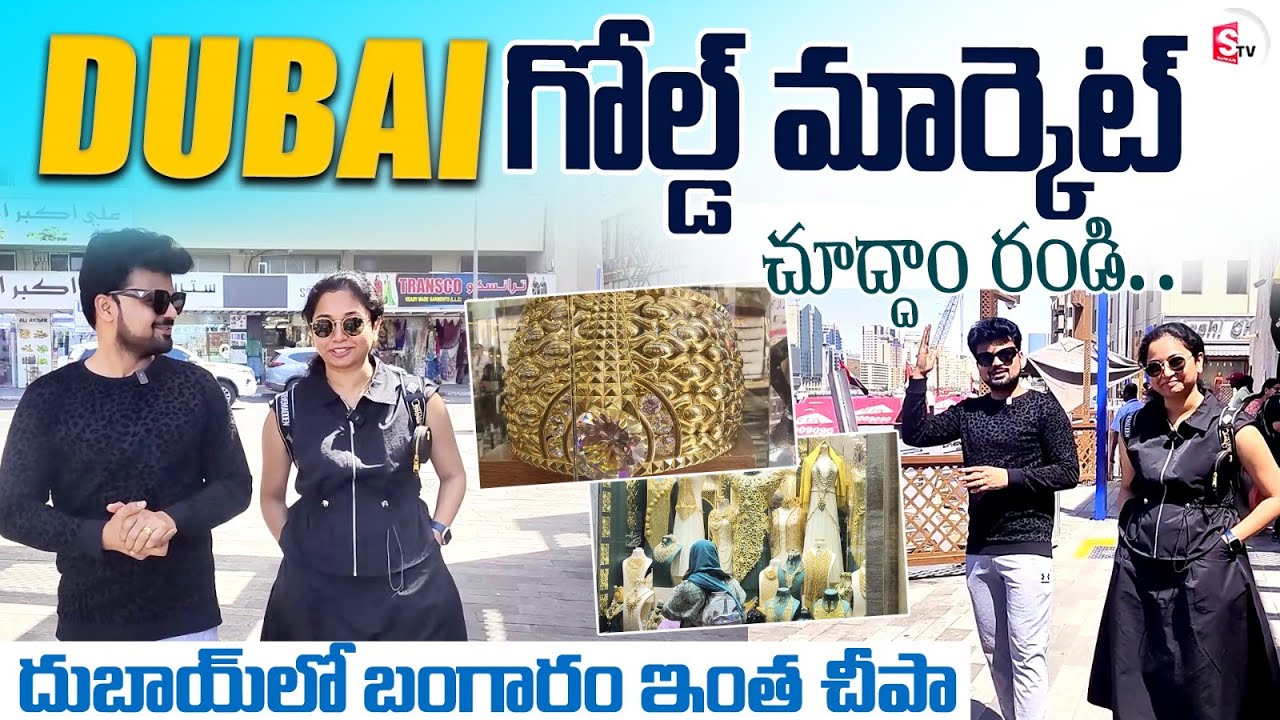 Dubai Gold Bazar Vlog By Anchor Roshan And Harshini | Dubai Vlogs | Gold Price in Dubai Telugu