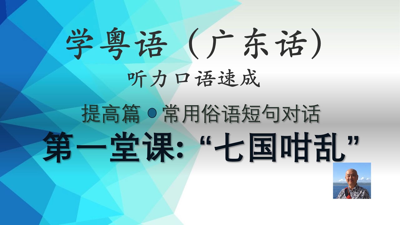 学粤语学广东话，迅速提高听力口语，常用俗语短句对话系列，第一堂课：七国咁乱（提高篇）https://youtu.be/TPcY9kfTO2g