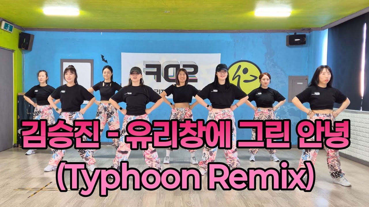 [김승진-유리창에 그린 안녕]Typhoon Remix/Choreo by 석강미 대빵/근력운동/이지댄스/하체뿌시기/홈트/다이어트댄스/Dance workout/가보자고~~💪💪💦💦