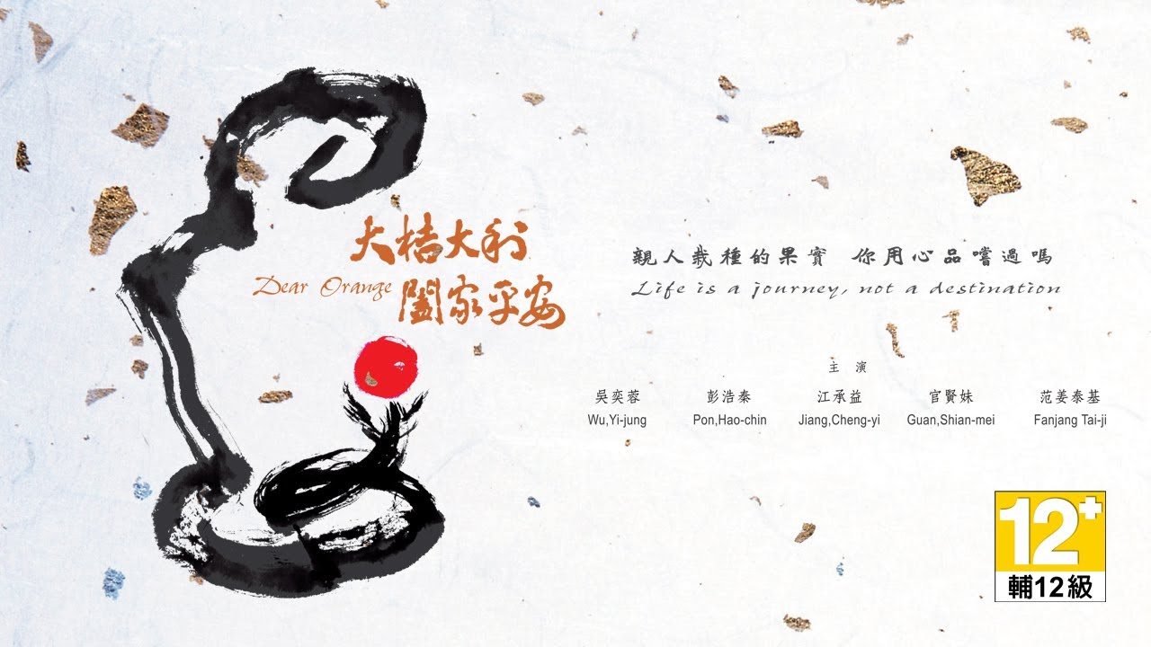 《Dear Orange》A light comedy about long-term care and a woman yearning for happiness.