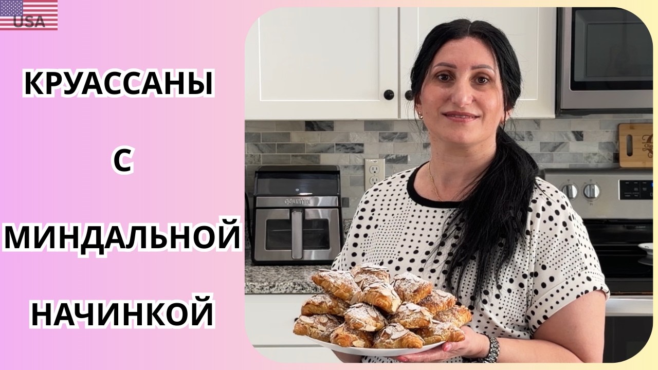 Невероятно вкусные круассаны с миндальным кремом | простой рецепт домашней выпечки | вкус как в кафе