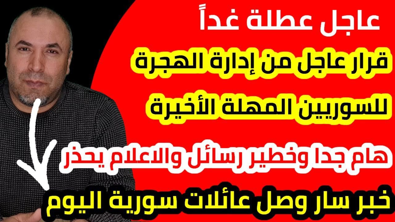 عاجل عطلة غداً 📌 خبر سار وصل عائلات سورية اليوم 📌 تحذير خطير من الاعلام التركي للجميع