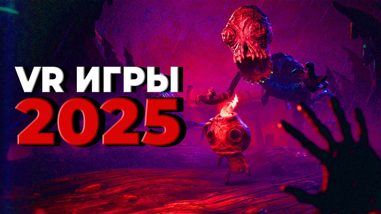 САМЫЕ ОЖИДАЕМЫЕ (мной) VR ИГРЫ в 2025 году