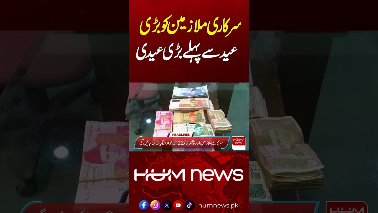 Big Eidi for Government Employees Before Eid ul Adha | Hum News | Pakistan