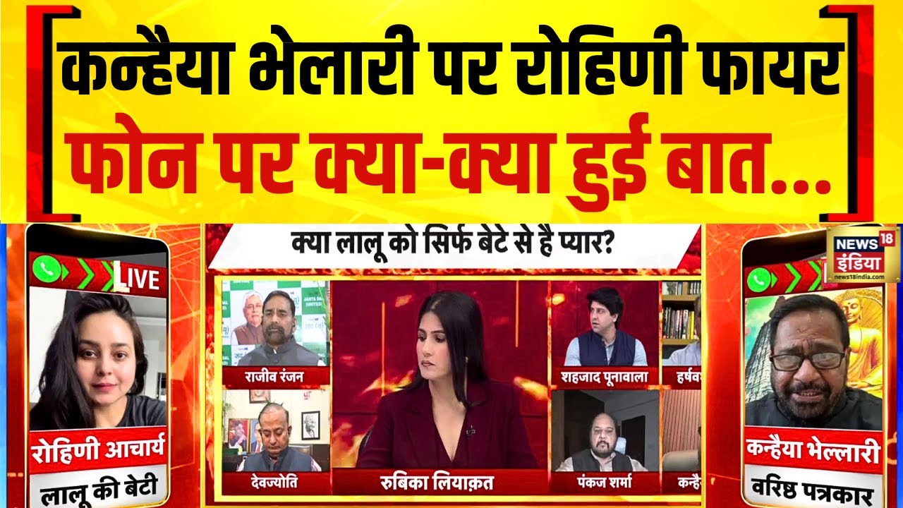 Rohini Acharya का गुस्सा फूटा! Kanhaiya Bhelari पर तीखा हमला | Lalu Yadav | RJD Latest Update