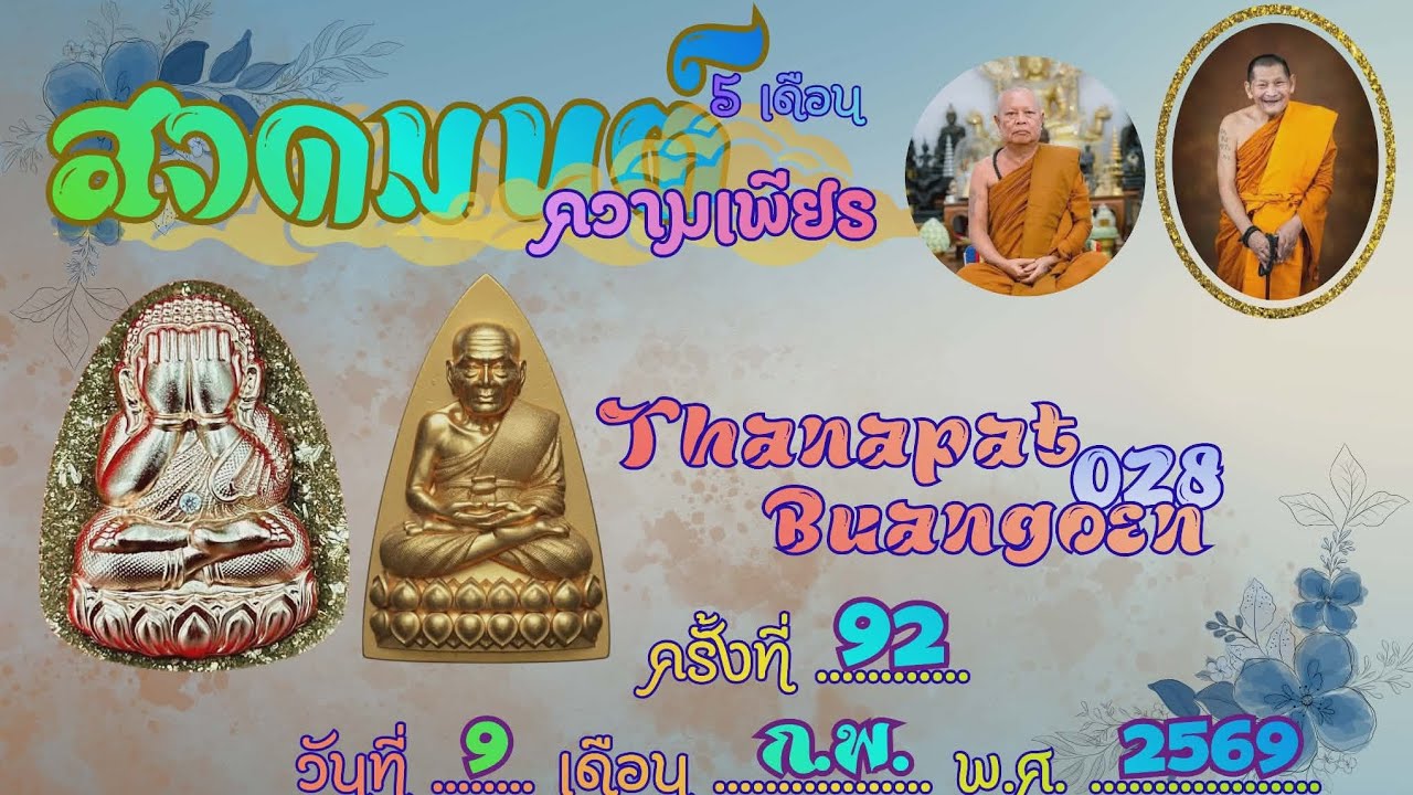 ้สวดเพียรฯ​ ครั้งที่​ 92 (9​ ก.พ.69)​