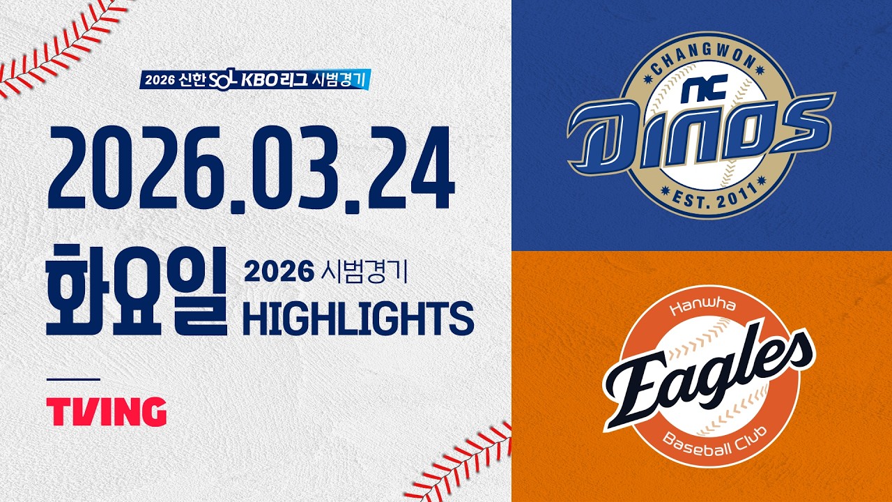 [NC다이노스 vs 한화이글스] 3.24(화) 야구 하이라이트｜2026 KBO 시범경기｜KBO X TVING