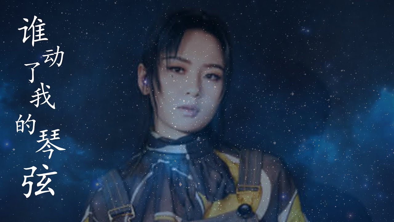 周笔畅 - 谁动了我的琴弦「HQ高音質 / 動態歌詞」♬