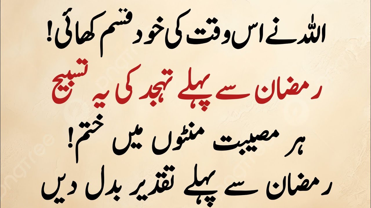 Allah Ne Is Tasbeeh Ki Qasam Khai! | Ramzan Se Pehle Tahajjud Ka Ye Amal | Har Musibat Khatam!