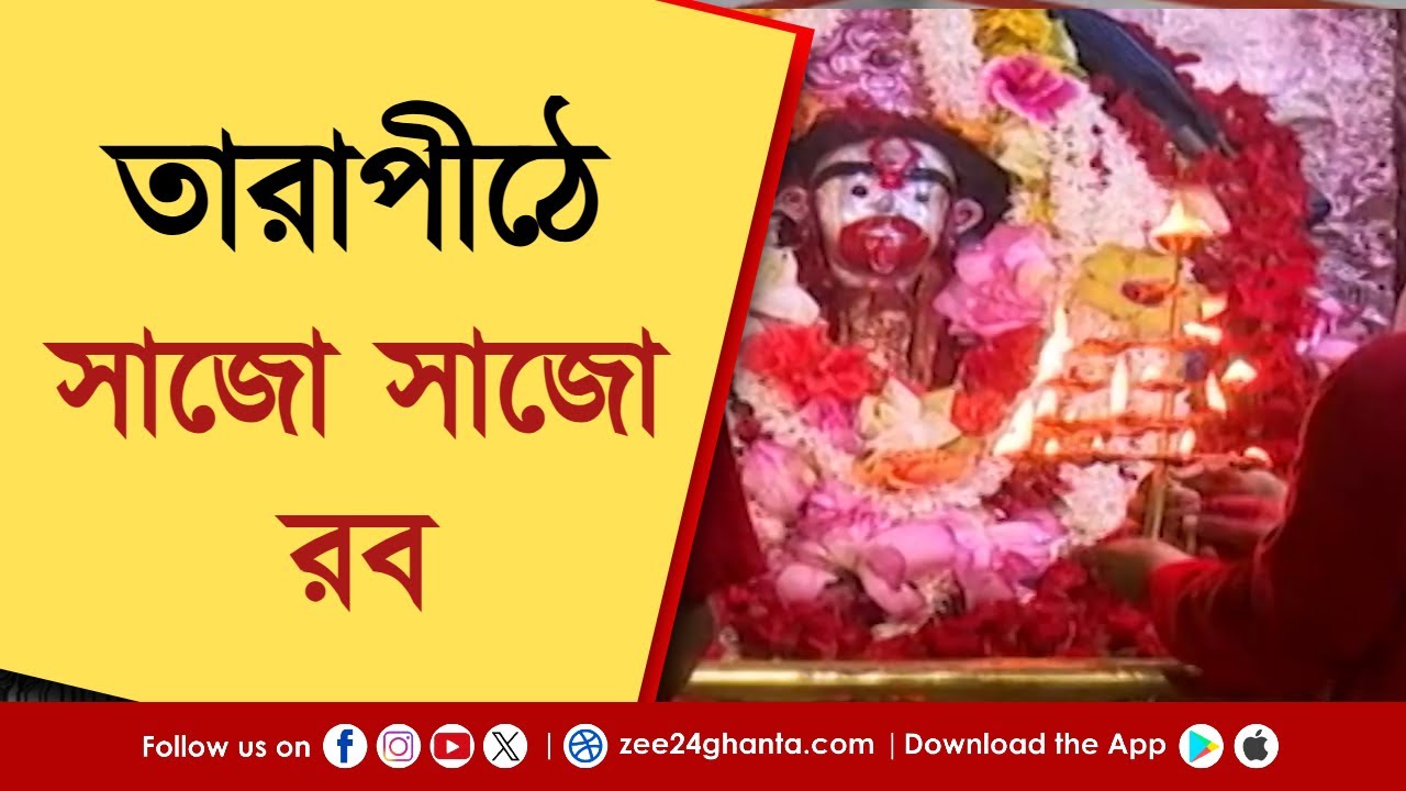 Tarapith Mandir | আজ কৌশিকি অমাবস্যা, তারাপীঠে সাজো সাজো রব! | Zee 24 Ghanta