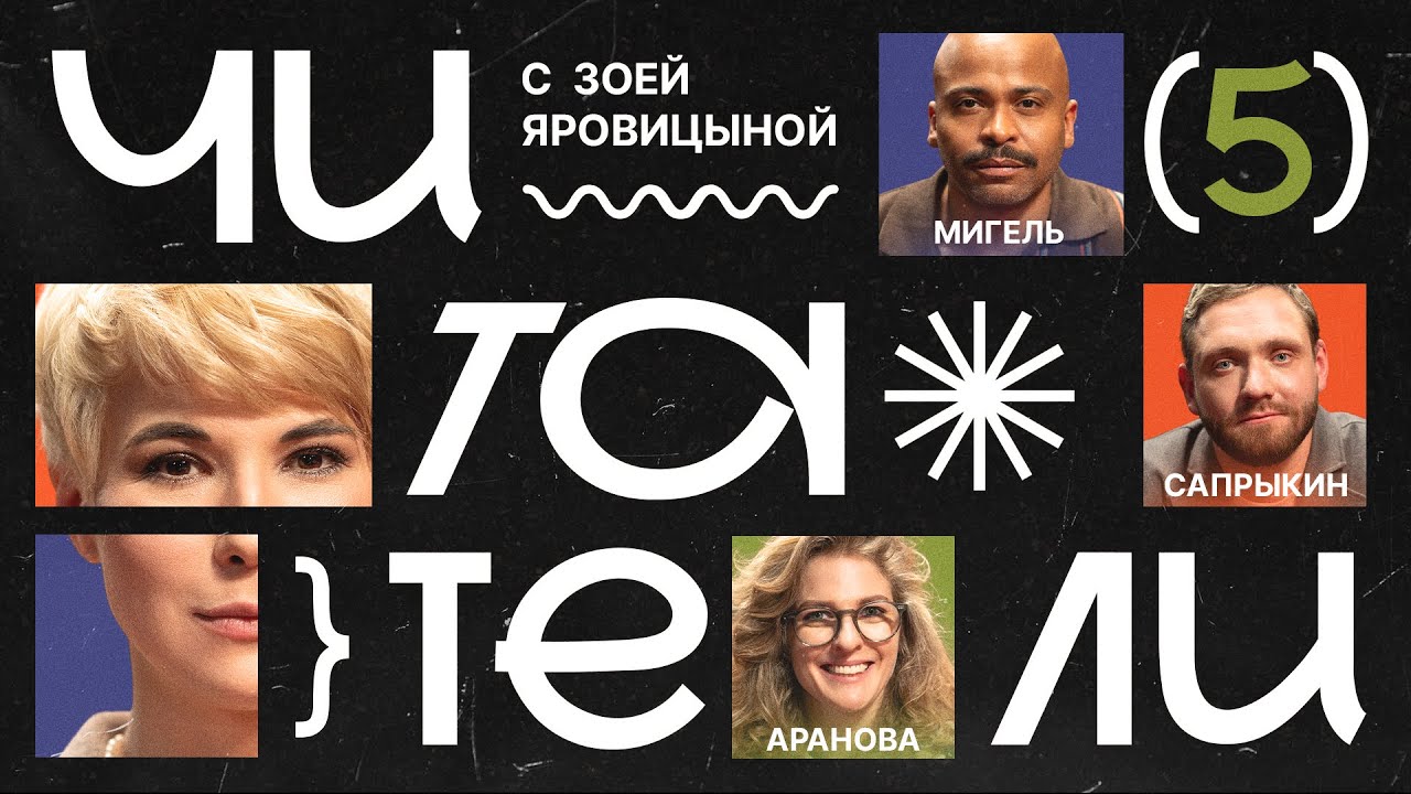 ЧИТАТЕЛИ #5 | Мигель, Аранова, Сапрыкин