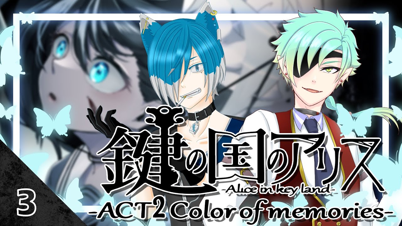 IceCigarが『鍵の国のアリス-ACT2 Color of memories-』の鍵の国の知らない色を知る #03