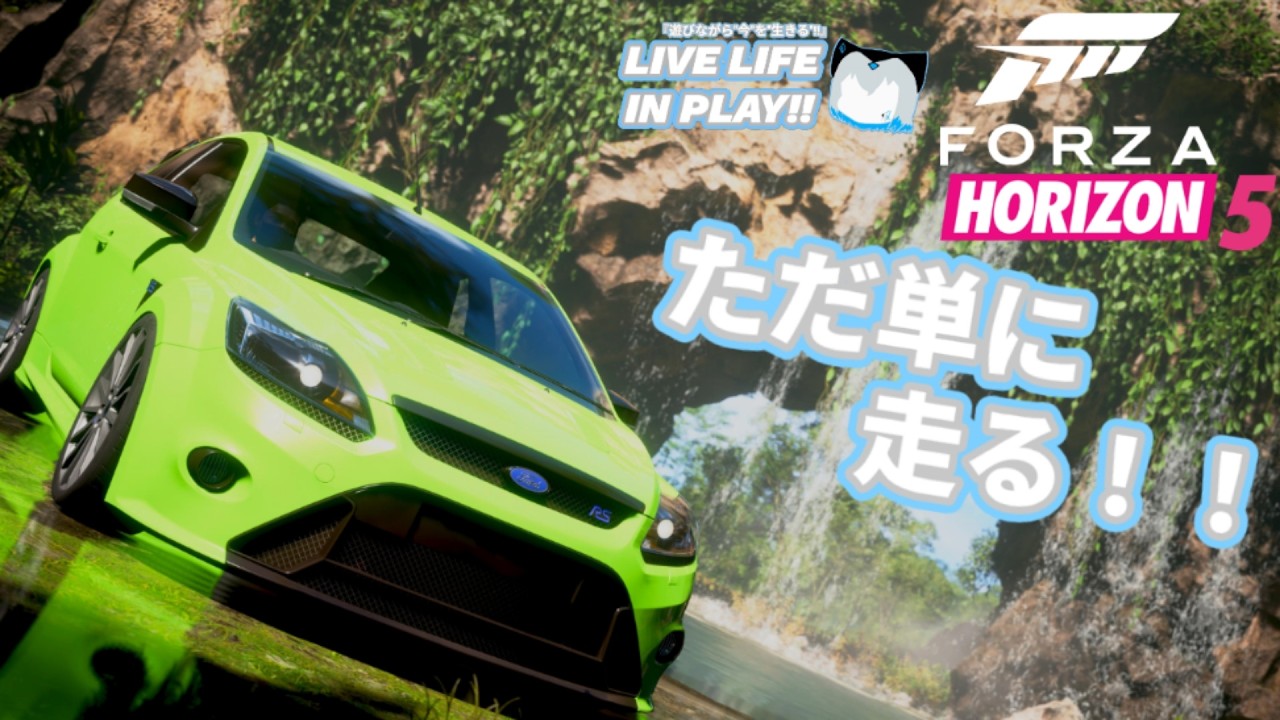 今ある走りたい気持ちは放っとけない！【フォルツァホライゾン5】