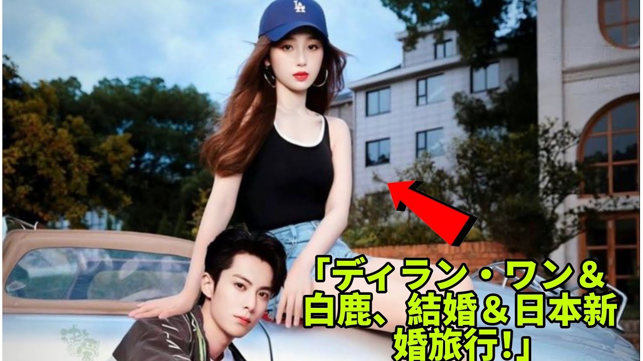 「正式に結婚！ディラン・ワン＆白鹿、日本での新婚旅行にファン大感動」
