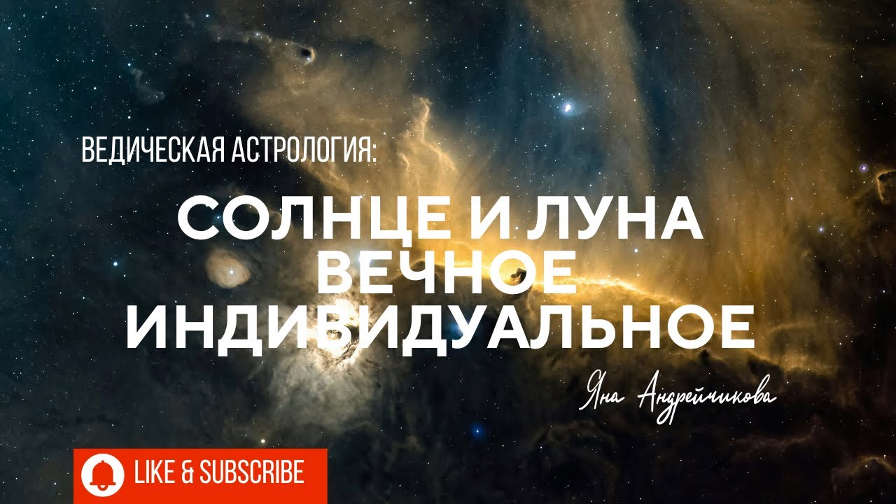 Солнце и Луна. Тайны сознания