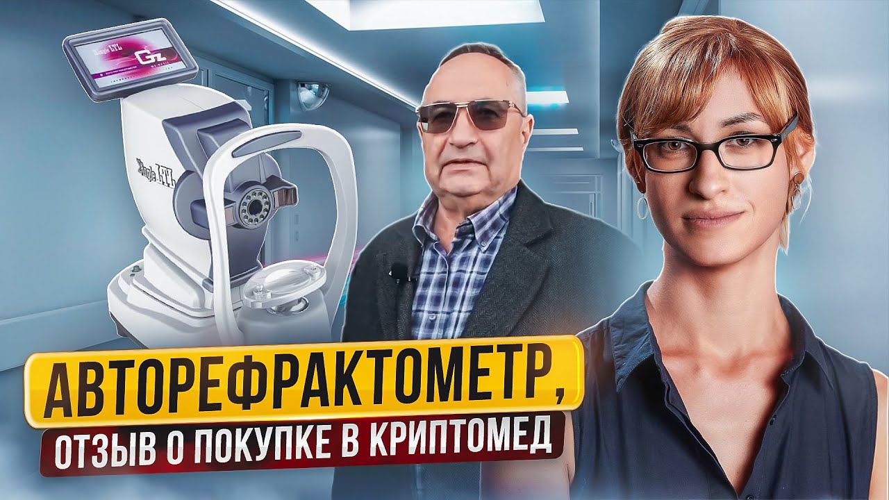 Авторефрактометр покупка