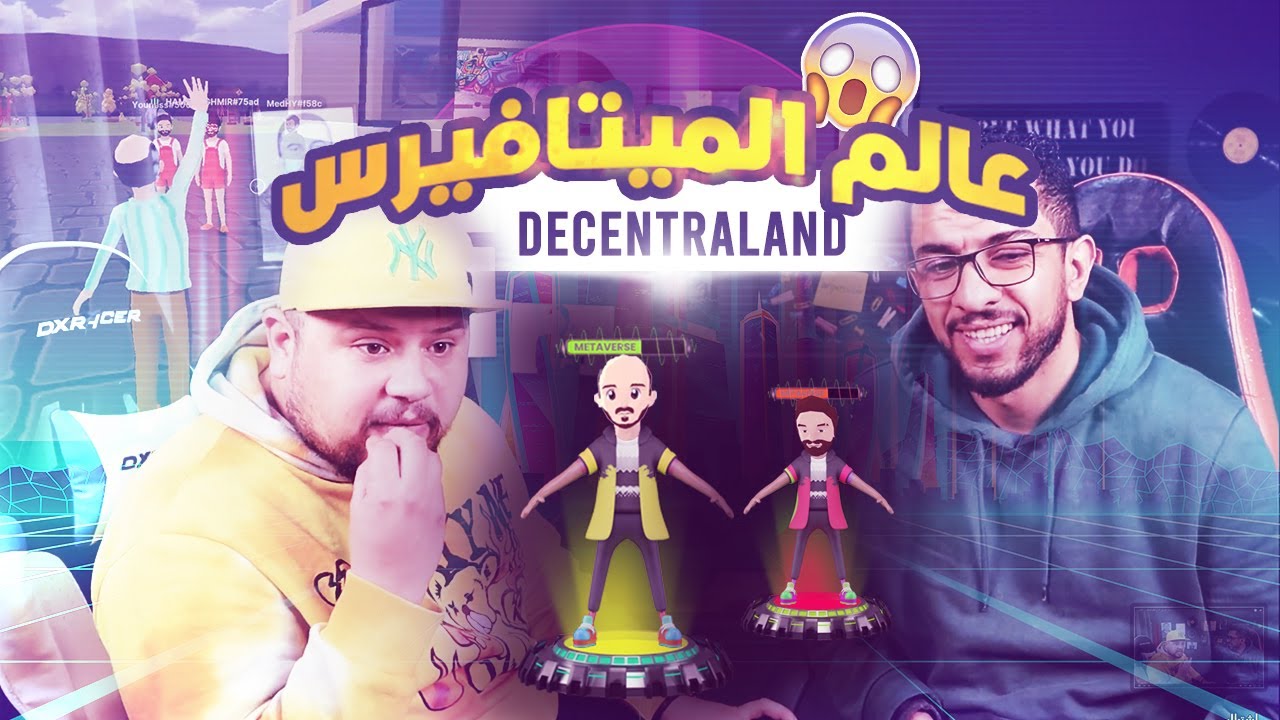 تجربتي الأولى لعالم الميتافيرس الخاص ب Decentraland مع @soufianajaoud  #gameplay