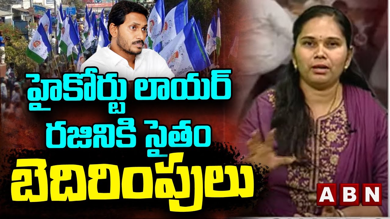 హైకోర్టు లాయర్ రజినికి సైతం బెదిరింపులు || YCP || ADVOCATE RAJINI || JAGAN || ABN TELUGU