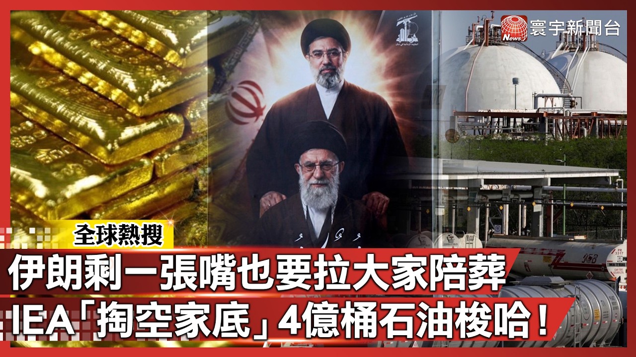 4億桶石油梭哈！IEA掏空家底救世界？伊朗嗆：封鎖海峽「油價噴200美」讓全球陪葬｜#寰宇新聞