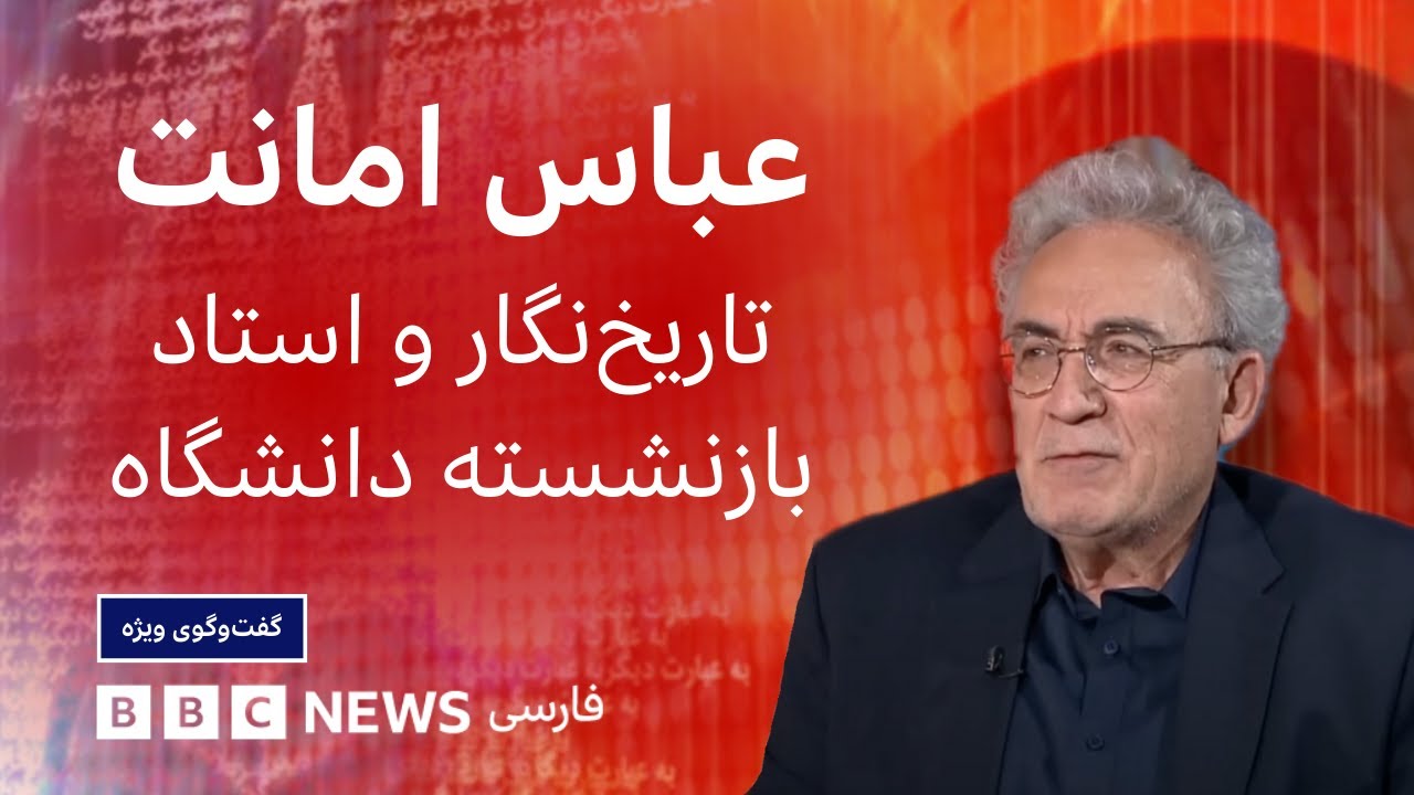 عباس امانت: حتی از دید مورخی که بحران تاریخی را می شناسد، در دوران بحرانی تری هستیم– گفت و گوی ویژه