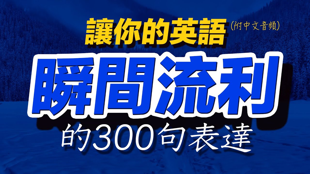 讓你的英語瞬間流利 美國人每天都說的英語300句「从零开始学英语」學英文