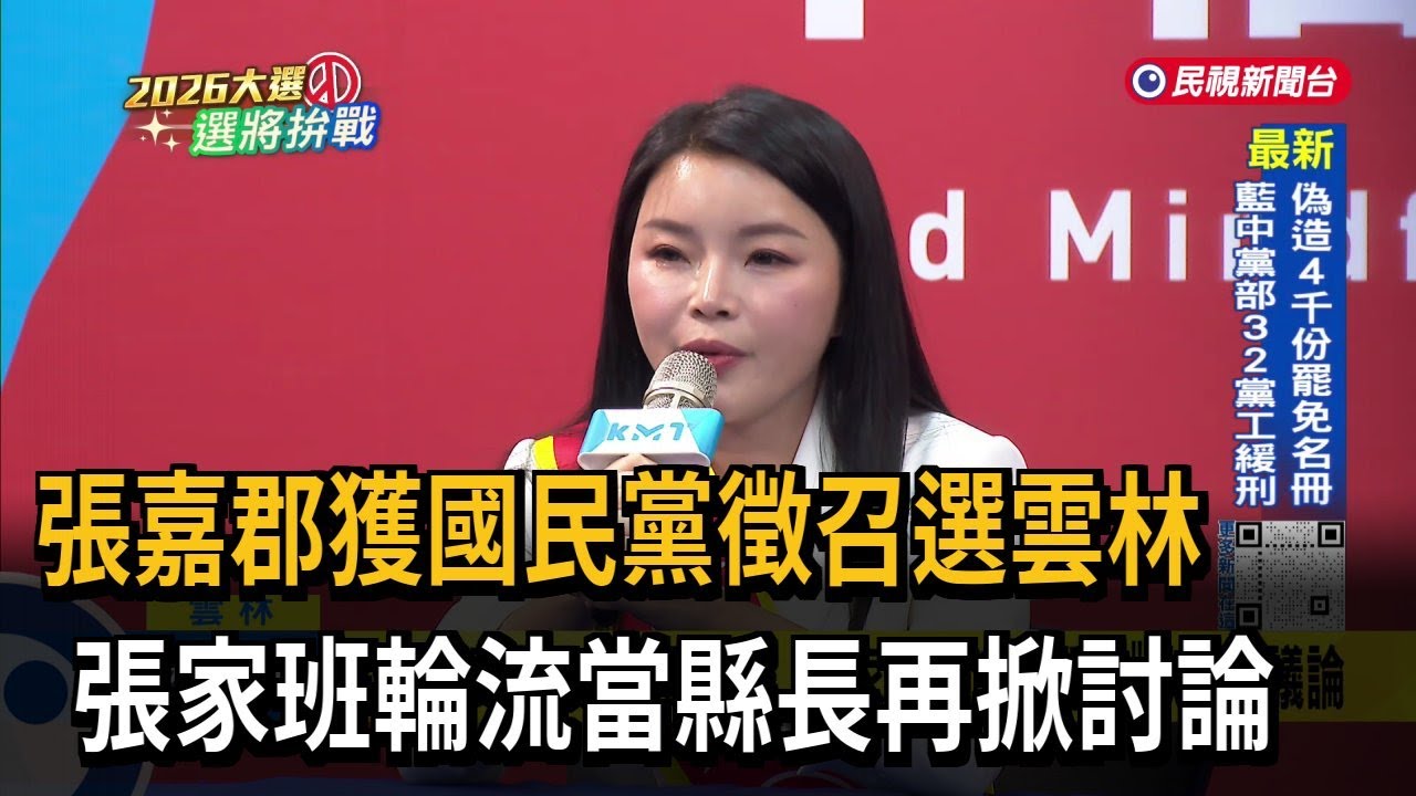 「張家人輪流做縣長」掀議論？劉建國：雲林縣需要開創新局－民視台語新聞