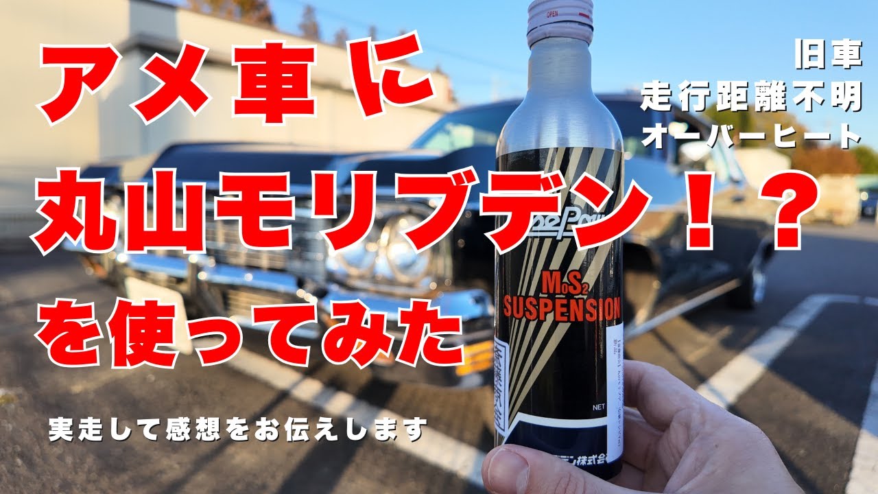 丸山モリブデンをシボレーインパラに入れてみた