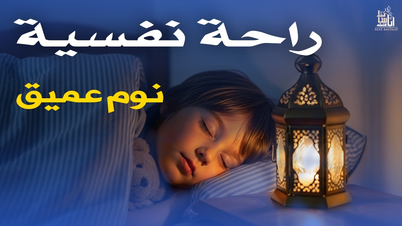 قران كريم بصوت جميل جدا قبل النوم 😌 راحة نفسية لا توصف 🎧 Quran Recitation