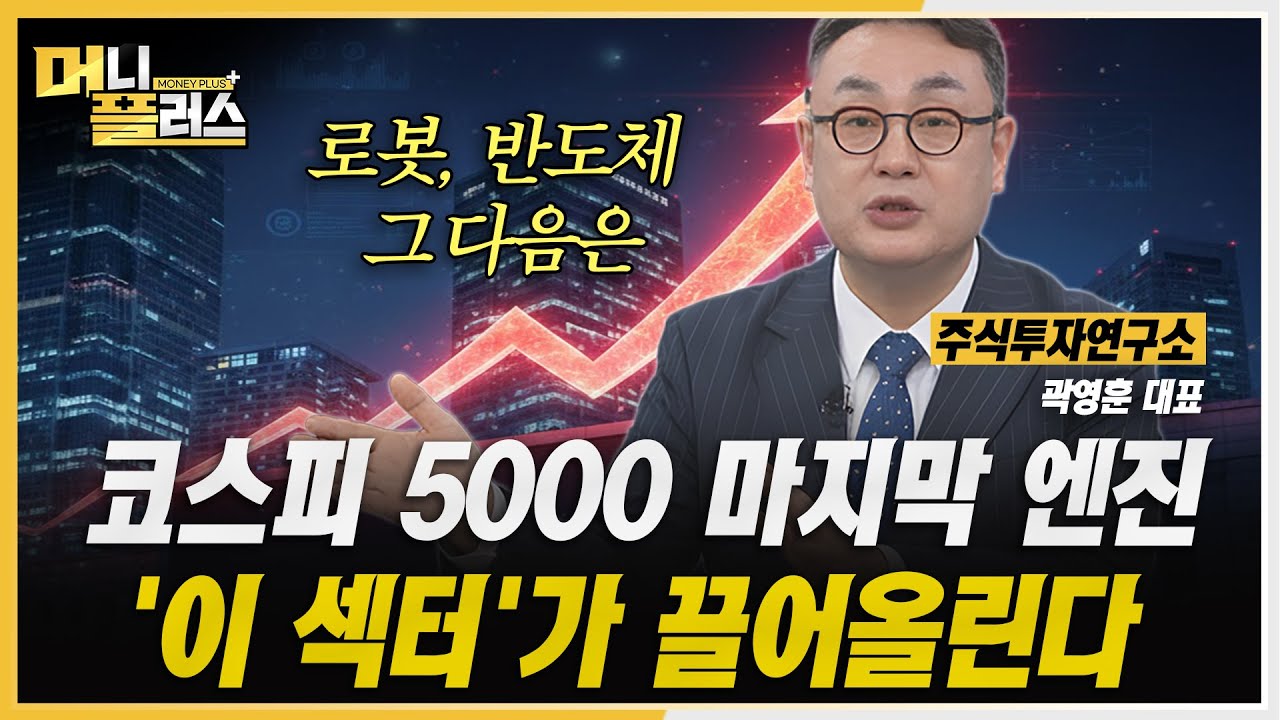 [머니플러스] 코스피 5000선까지 남은 거리와 시장 분위기