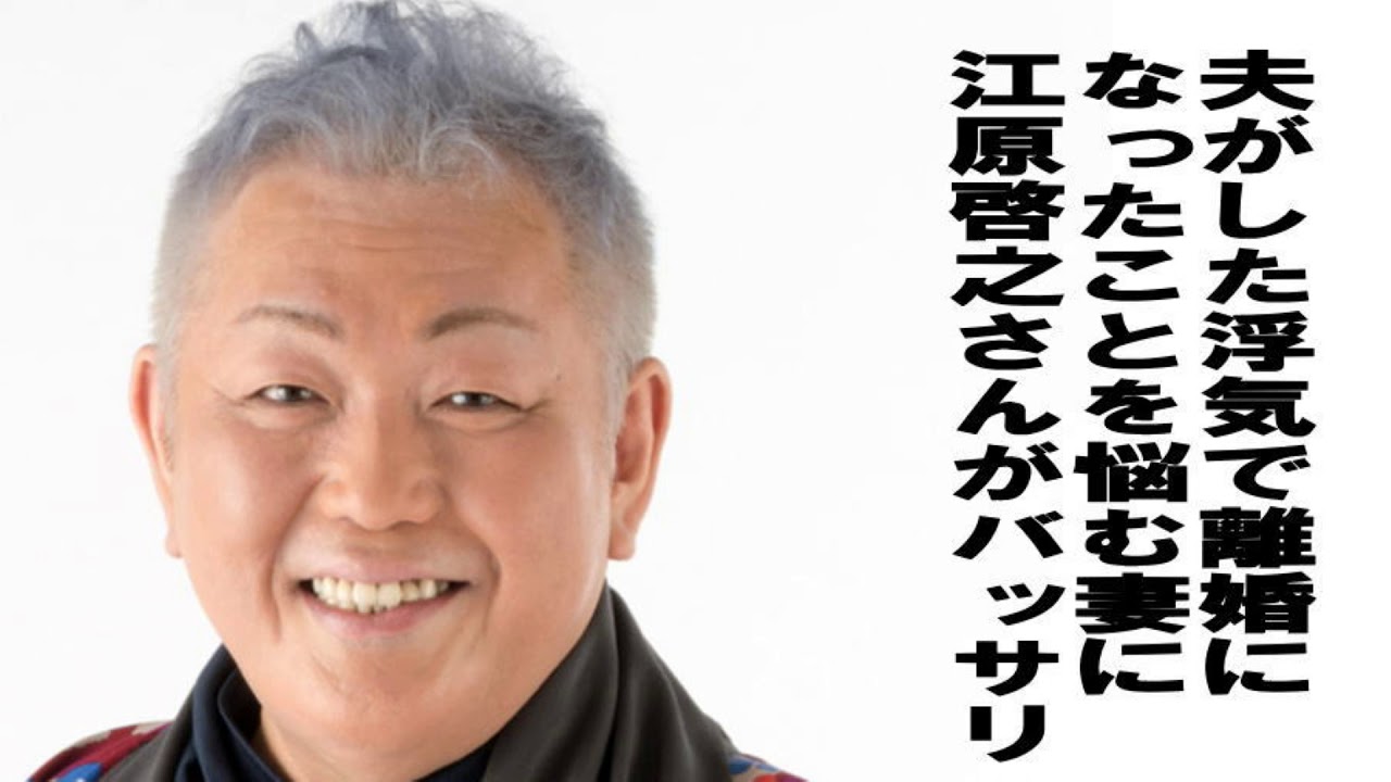 夫がした浮気で』離婚調停になったことに悩む妻に江原啓之さんがバッサリ