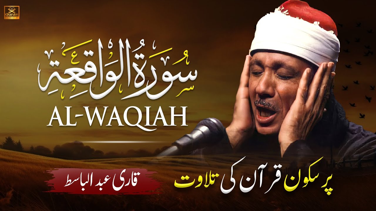 Surah Al Waqiah  (سورة الواقعة) Qari Abdul Basit Abdul Samad with Urdu/Hindi Translation